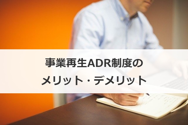 事業再生ADR制度のメリット・デメリット