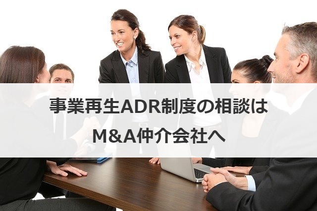 事業再生ADR制度の相談はM&A仲介会社へ