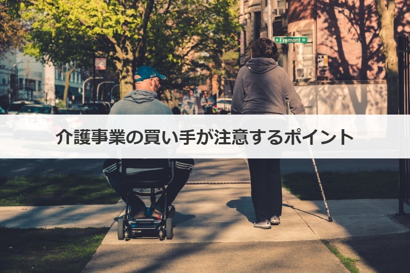 介護事業の買い手が注意するポイント