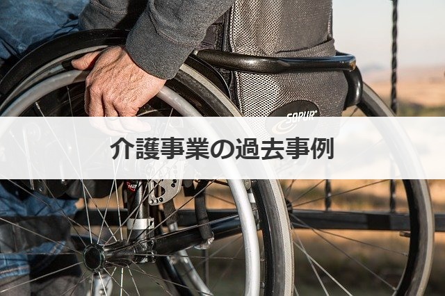 介護事業の過去事例
