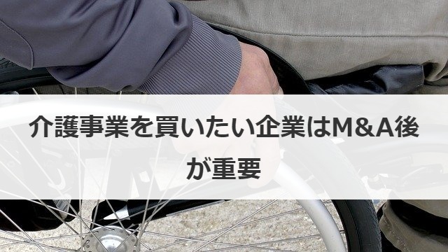 介護事業を買いたい企業はM&A後が重要
