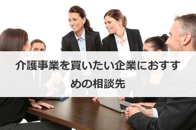 介護事業を買いたい企業におすすめの相談先