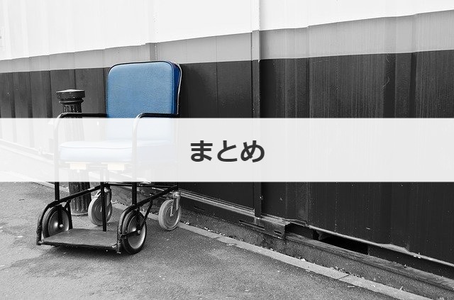 まとめ