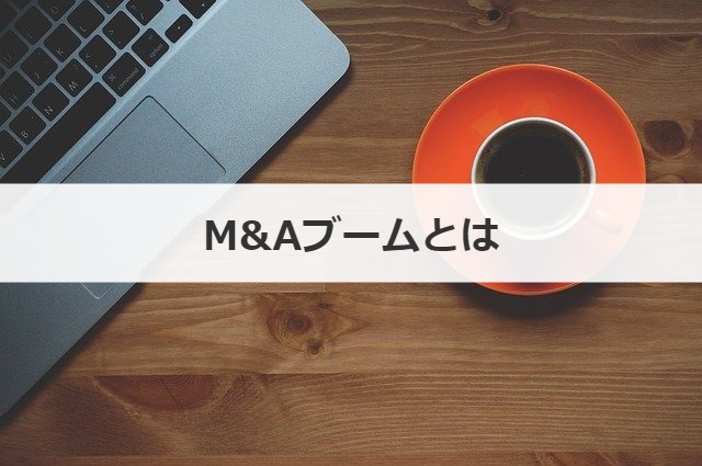M&Aブームとは