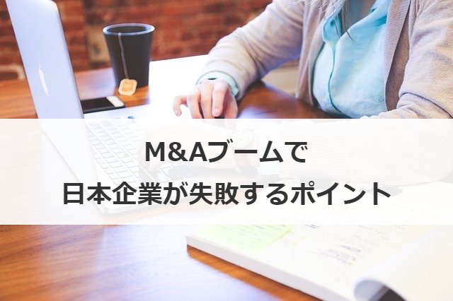 M&Aブームで日本企業が失敗するポイント