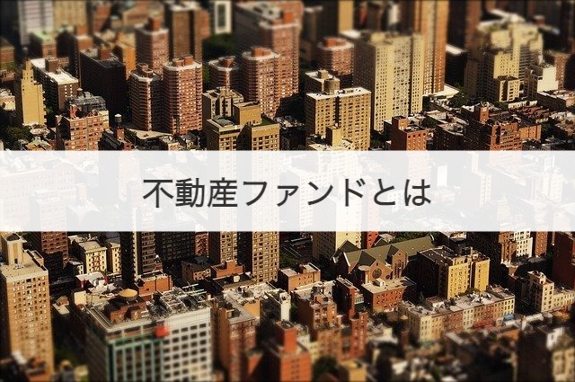 不動産ファンドとは