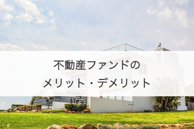 不動産ファンドのメリット・デメリット