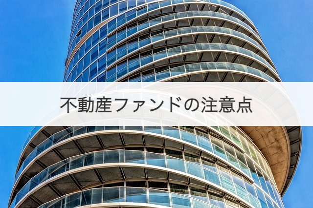 不動産ファンドの注意点
