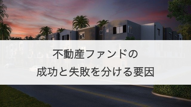 不動産ファンドの成功と失敗を分ける要因