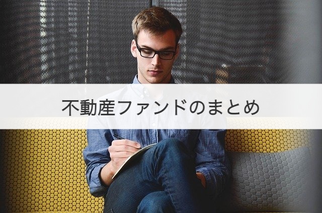 不動産ファンドのまとめ