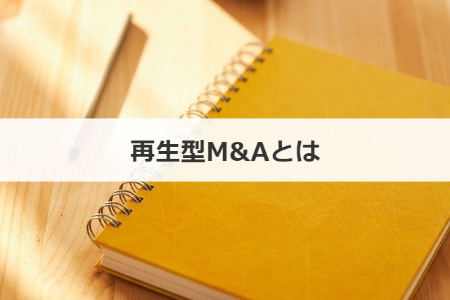 再生型M&Aとは
