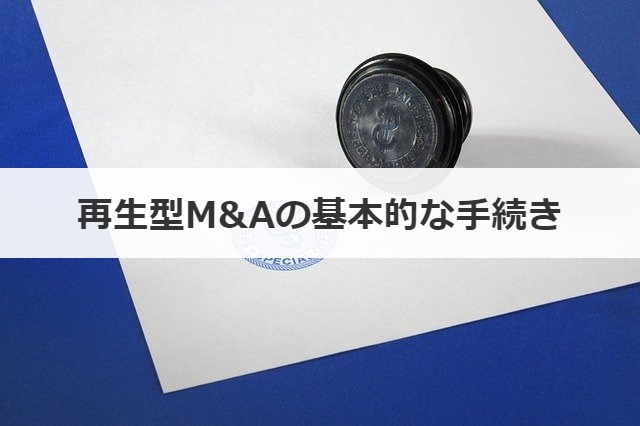 再生型M&Aの基本的な手続き