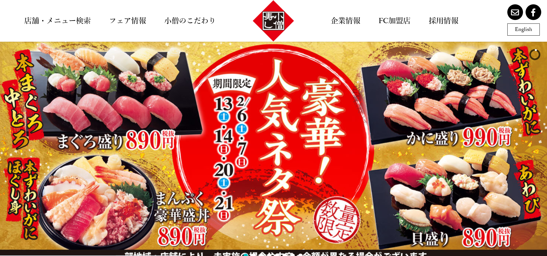 小僧寿し
