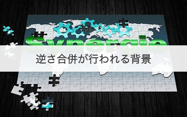 逆さ合併が行われる背景