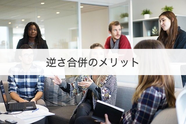 逆さ合併のメリット