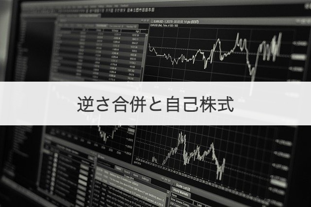 逆さ合併と自己株式