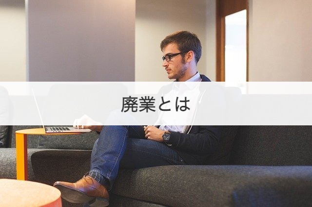 廃業とは