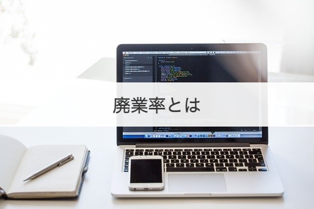 廃業率とは