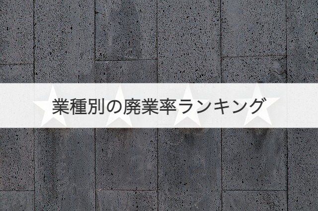 業種別の廃業率ランキング