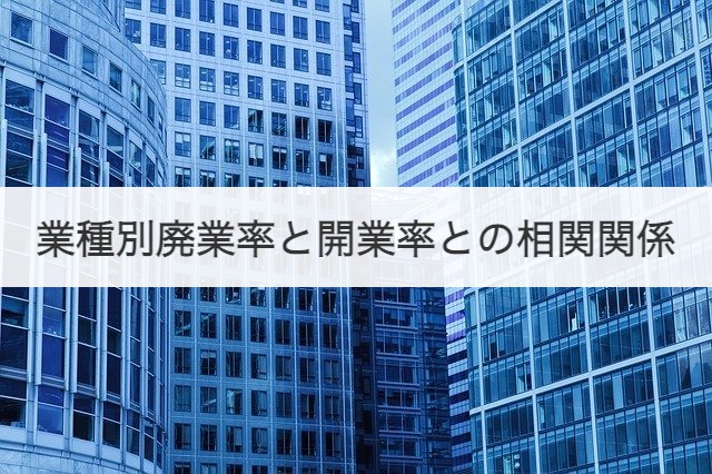 業種別廃業率と開業率との相関関係