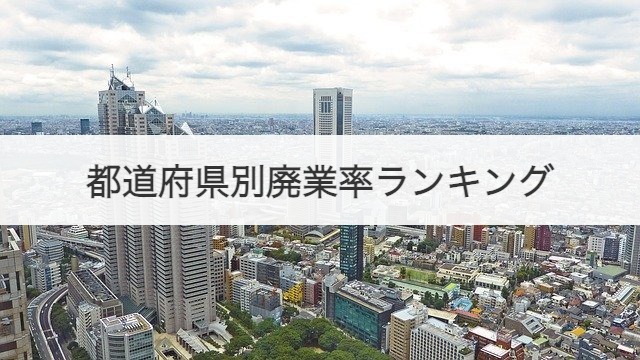 都道府県別廃業率ランキング