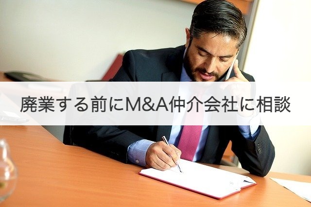 廃業する前にM&A仲介会社に相談