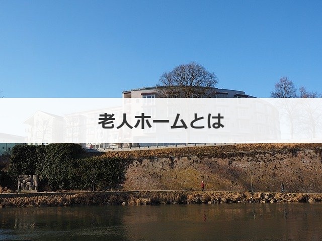 老人ホームとは