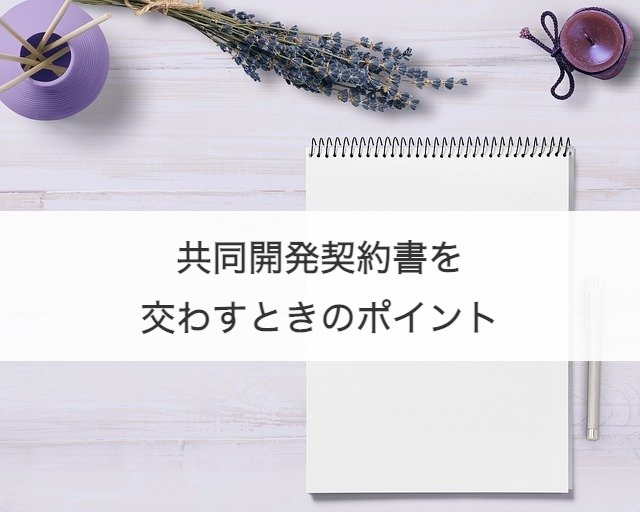 共同開発契約書を交わすときのポイント