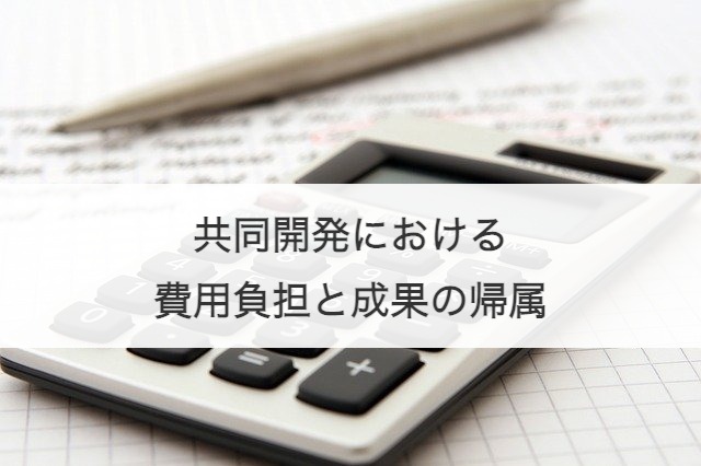 共同開発における費用負担と成果の帰属