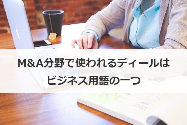 M&A分野で使われるディールはビジネス用語の一つ