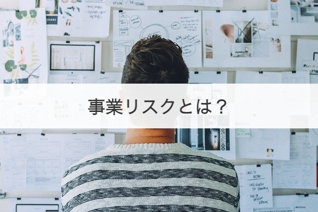 事業リスクとは？