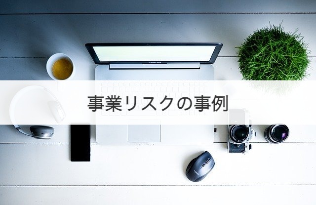事業リスクの事例