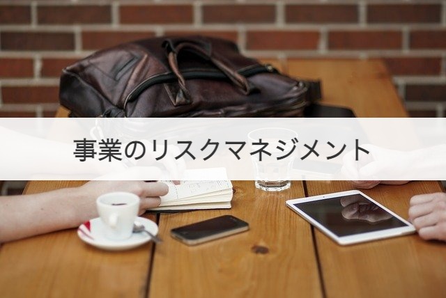 事業のリスクマネジメント