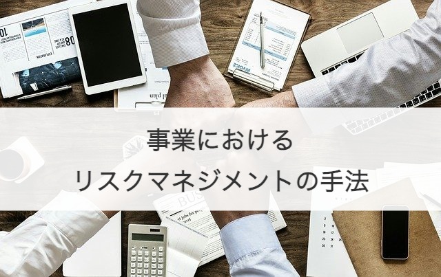 事業におけるリスクマネジメントの手法