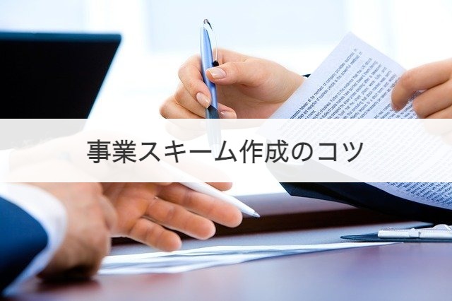 事業スキーム作成のコツ