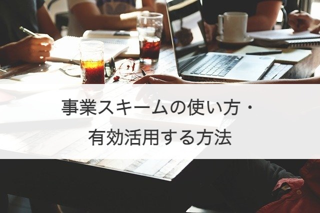事業スキームの使い方・有効活用する方法