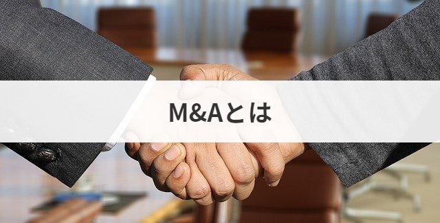 M&Aとは