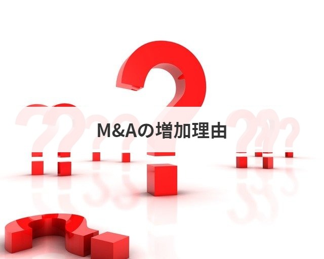 M&Aの増加理由