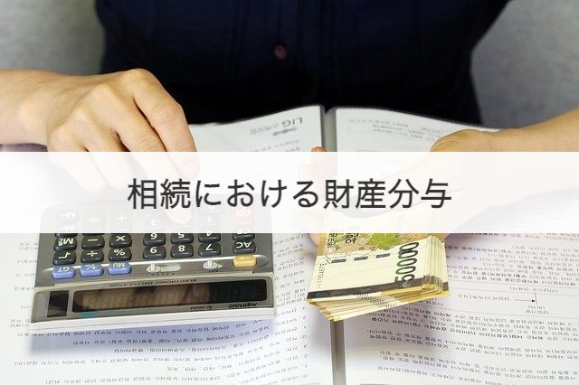 相続における財産分与