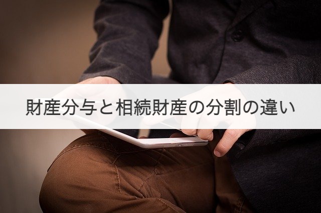 財産分与と相続財産の分割の違い