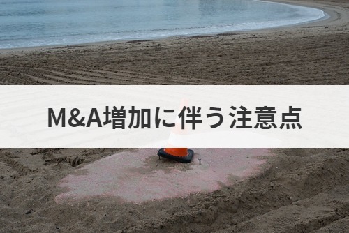 M&A増加に伴う注意点