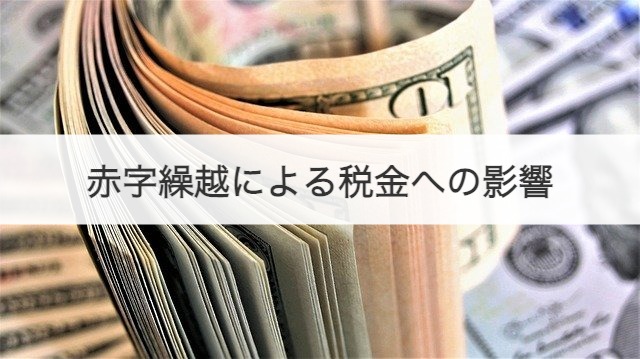 赤字繰越による税金への影響