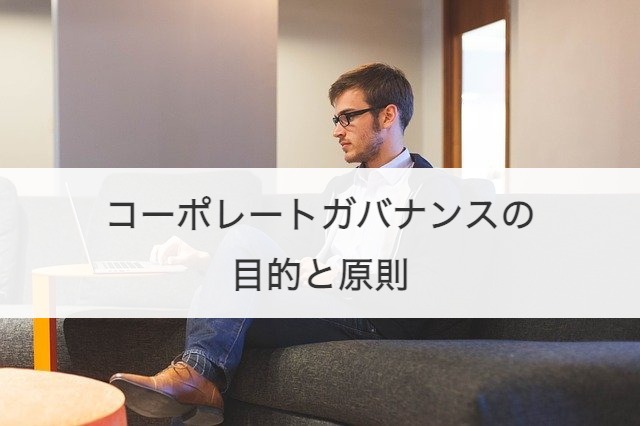 コーポレートガバナンスの目的と原則
