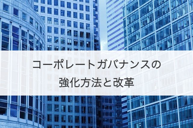 コーポレートガバナンスの強化方法と改革
