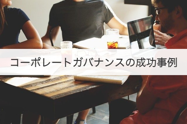 コーポレートガバナンスの成功事例