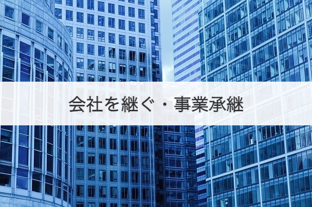 会社を継ぐ・事業承継