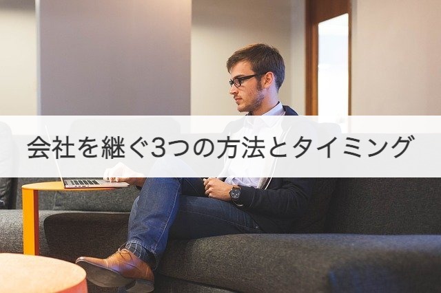 会社を継ぐ3つの方法とタイミング