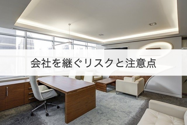 会社を継ぐリスクと注意点