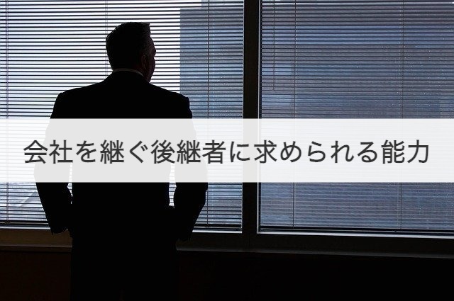 会社を継ぐ後継者に求められる能力