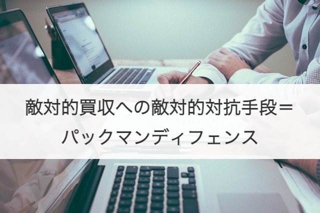 敵対的買収への敵対的対抗手段＝パックマンディフェンス